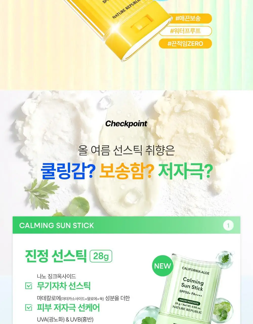 [곡선쉐입] 네이처리퍼블릭 캘리포니아 알로에 선스틱 SPF50+ PA++++ 3종 (보송/쿨링수분/진정) 상세페이지 4